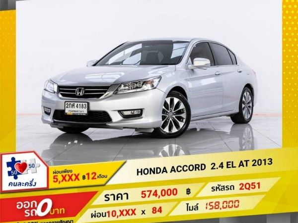 2013 HONDA  ACCORD 2.4 EL ผ่อน 5,486  บาท 12 เดือนแรก